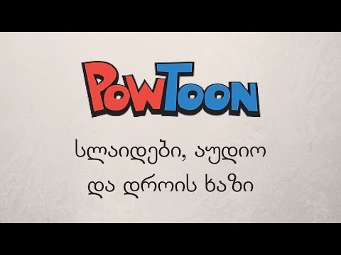 PowToon ნაწილი 2. სლაიდები, დროის ხაზი და აუდიო